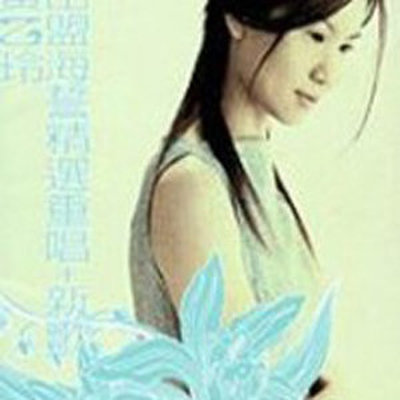 讲什么山盟海誓 - 黄乙玲封面