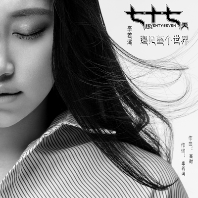 遇见整个世界(电影《七十七天》广告宣传曲)封面