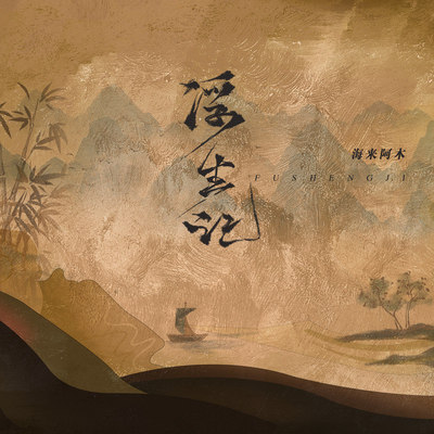 浮生记 (伴奏) - 海来阿木封面