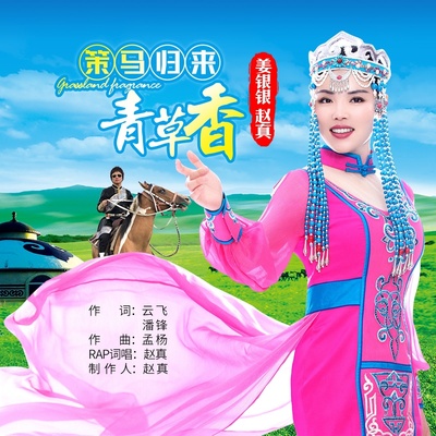 策马归来青草香(伴奏) - 赵真 / 姜银银封面