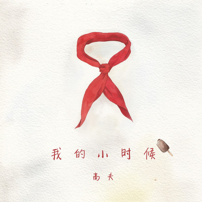 我的小时候伴奏 - 高夫封面