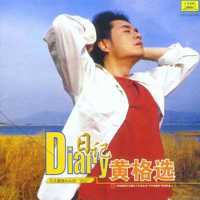 等你（专辑：日记）封面