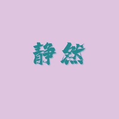 历史印记 - 静然封面