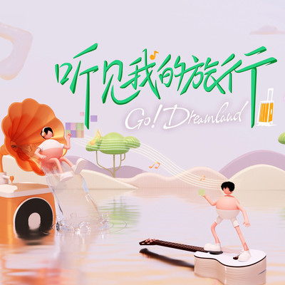 Go！ Dream Land（《听见我的旅行》节目主题曲） - 欧得洋封面