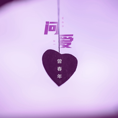 问爱（粤语DJ枫叶版） - 曾春年封面