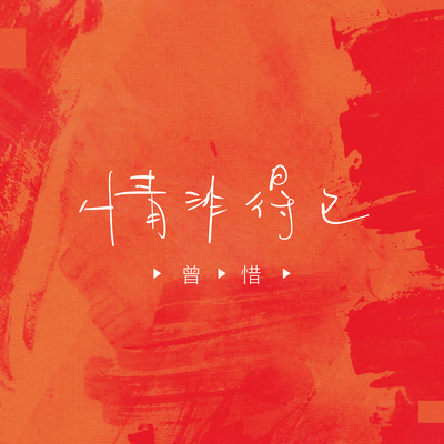 情非得已封面