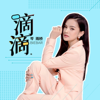 滴滴(伴奏)封面