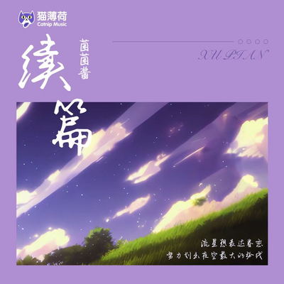 续篇封面