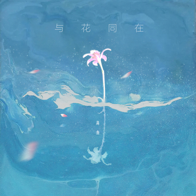 与花同在封面