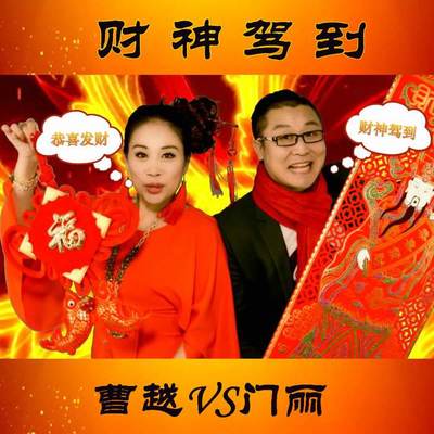 财神驾到 (DJ光波版伴奏) - 曹越 / 门丽封面
