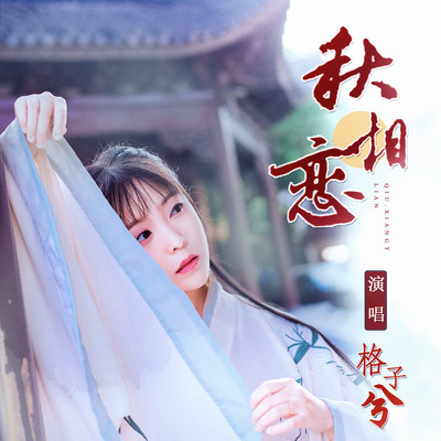 秋相恋封面
