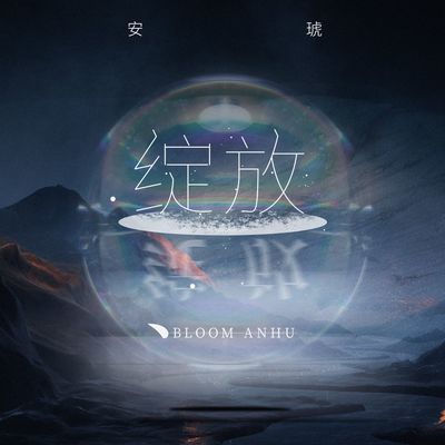 绽放封面