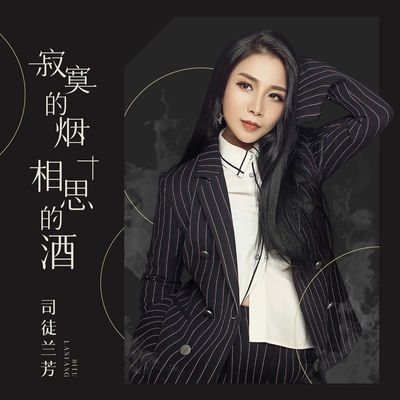 寂寞的烟相思的酒(伴奏) - 司徒兰芳封面