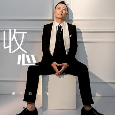 收心封面