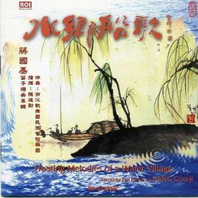 村笛 - 蒋国基封面