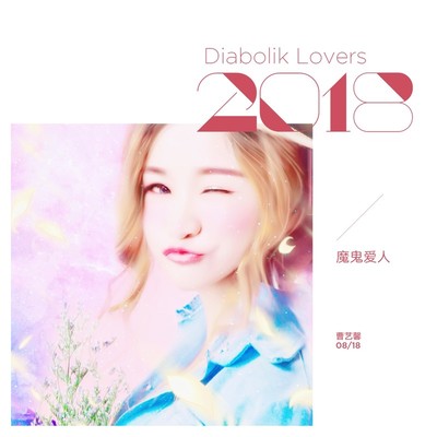 魔鬼爱人(DJ阿奇版)(伴奏) - 曹艺馨封面