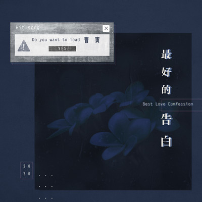 最好的告白 - 曹寅封面