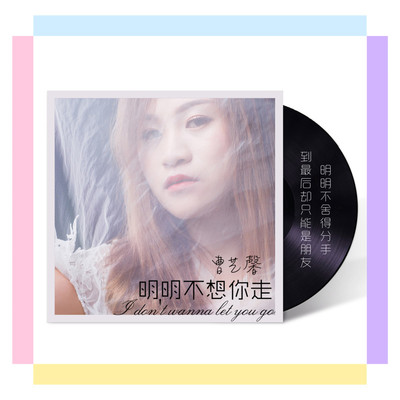 明明不想你走封面
