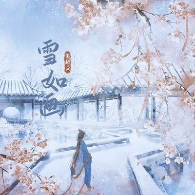雪如画封面
