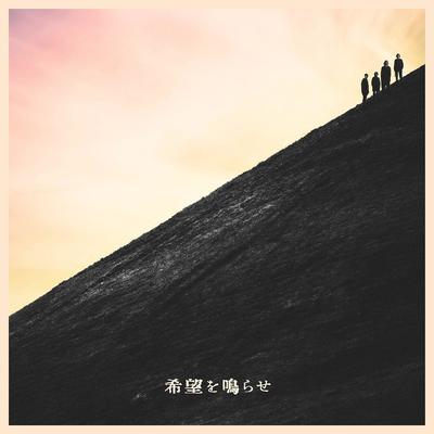 希望を鳴らせ封面