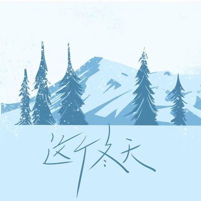 这个冬天封面