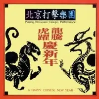 龙腾虎跃庆新年(二胡)