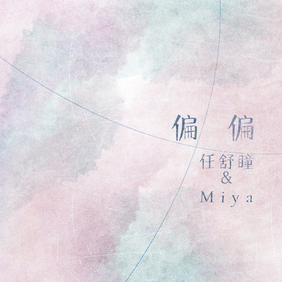 偏偏封面