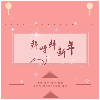 拜呀拜新年（完整版）封面