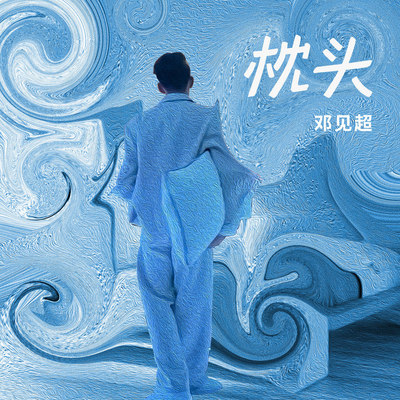枕头伴奏封面