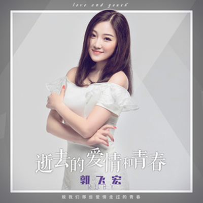 逝去的爱情和青春 - 郭飞宏封面