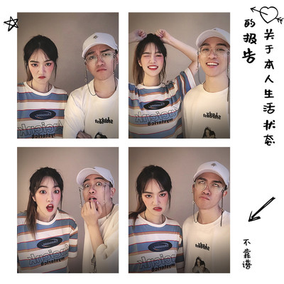 关于本人生活状态的报告 (伴奏) - 不靠谱组合封面