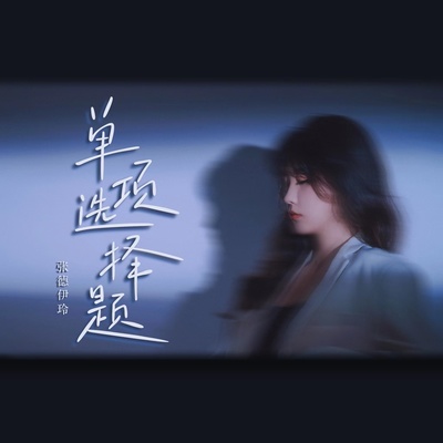 单项选择题封面