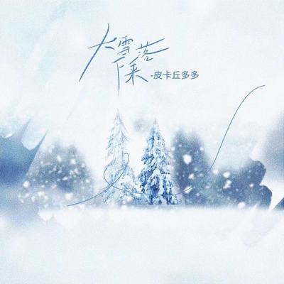 大雪落下来封面
