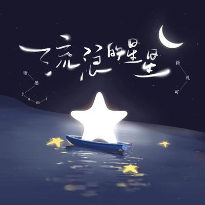 流浪的星星 - 语墨Yomi / 徐礼可封面