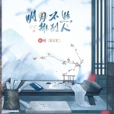 明月不照离别人(DJ京仔版)封面