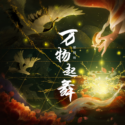 万物起舞(降速版)封面