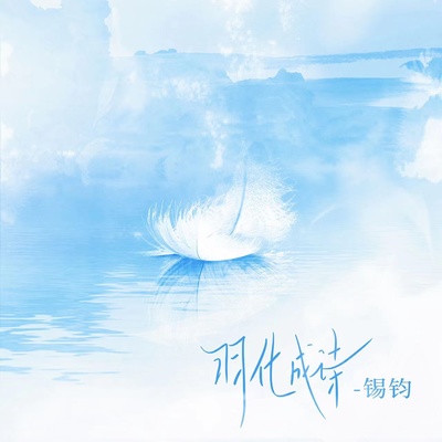 羽化成诗封面