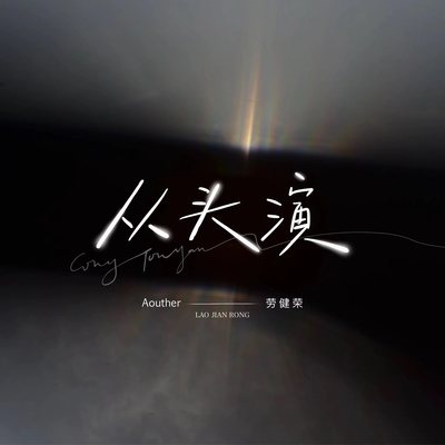 从头演封面