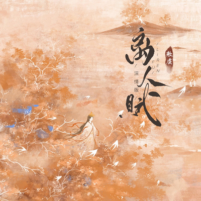 离人赋(深情版)封面