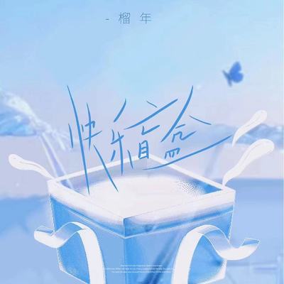 快乐盲盒 - 榴年封面