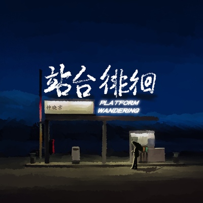 站台徘徊封面