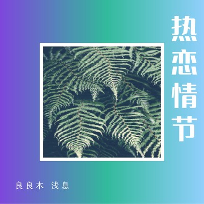 热恋情节(微醺版)封面