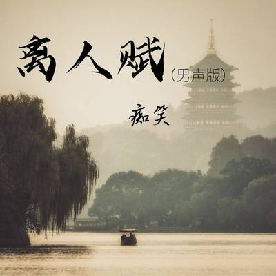 离人赋(男声版) - 林牧遥封面