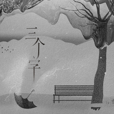 三个字封面