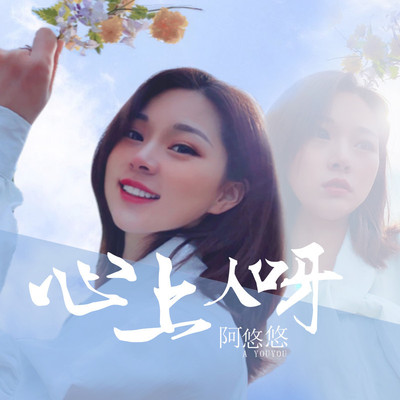 心上人呀(DJ沈念版)(DJ沈念版)封面