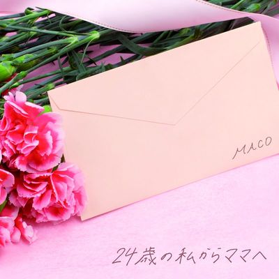 24歳の私からママへ (24岁的我献给妈妈的歌) (Piano Ver.)封面