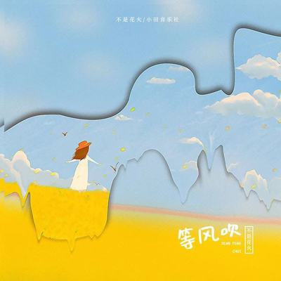 等风吹 (吉他版)封面