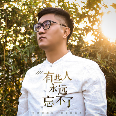 有些人永远忘不了(DJ伟伟Mix)封面