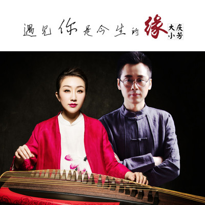 遇见你是今生的缘 - 大庆小芳封面