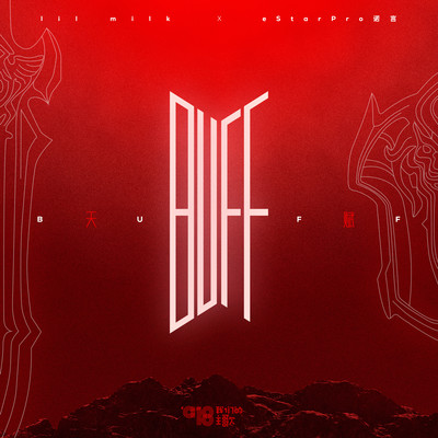 Buff(天赋) - lil milk / 诺言封面